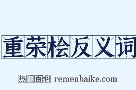 重荣桧反义词是什么意思的图片